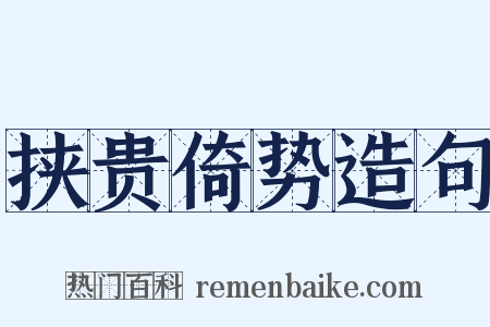 挟贵倚势造句是什么意思的图片